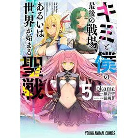 キミと僕の最後の戦場、あるいは世界が　５
