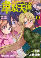 #天原 #平穏世代の韋駄天達８