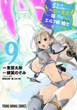 Load image into Gallery viewer, #銀翼のぞみ #Ｓランクモンスターの《ベヒーモス》だ９ :9784592163398
