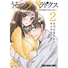 画像をギャラリービューアに読み込む, うそつきパラドクス－社内風紀のみだし　２

