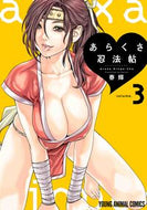 #春輝 #あらくさ忍法帖３