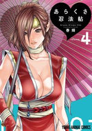 #春輝 #あらくさ忍法帖４