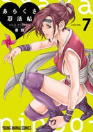 #春輝 #あらくさ忍法帖７