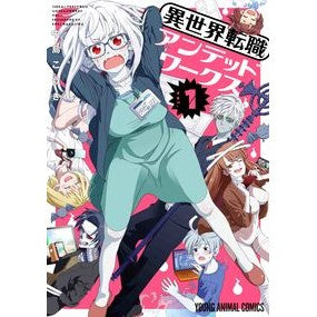 異世界転職アンデッドワークス　　　１ Nakajimakouki Different World Job Change Undead Works 1
