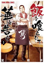 Load image into Gallery viewer, #AdachiKahei #MeshiWoKuraiTeHanaToTsugu1
