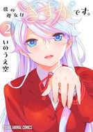#いのうえ空 #僕の彼女はさすがです。２ :9784592164050