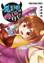 Load image into Gallery viewer, #坂本遊也 #魔王の娘は優しすぎる！！１# 9784592164210 :9784592164210
