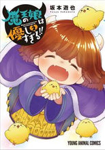 画像をギャラリービューアに読み込む, #坂本遊也 #魔王の娘は優しすぎる！！２# 9784592164227 :9784592164227
