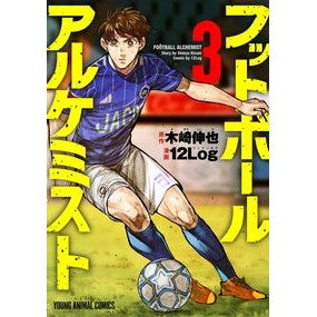 フットボールアルケミスト　　　３