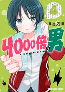 #雁木万里 #４０００倍の男４