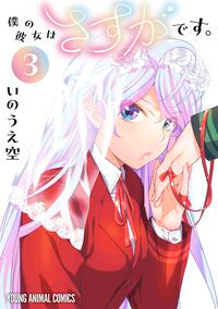 #いのうえ空 #僕の彼女はさすがです。３ :9784592164456