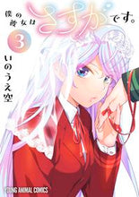 画像をギャラリービューアに読み込む, #いのうえ空 #僕の彼女はさすがです。３ :9784592164456
