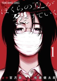 #宮月新 #ぼくらの夏が裂けていく１