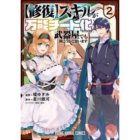 【修復】スキルが万能チート化したので　２