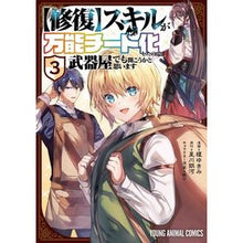 Load image into Gallery viewer, 【修復】スキルが万能チート化したので　３

