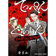 画像をギャラリービューアに読み込む, てっぺんぐらりん　日本昔ばなし犯罪捜　１
