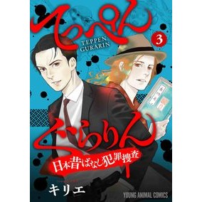 てっぺんぐらりん　日本昔ばなし犯罪捜　３