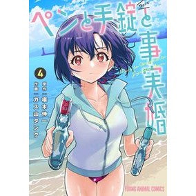 ＃椹木伸一 ＃ペンと手錠と事実婚　４ ｻﾜﾗｷﾞｼﾝｲﾁ :9784592164647