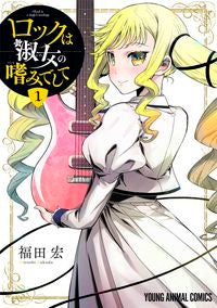 #福田宏 #ロックは淑女の嗜みでして１ :9784592164760