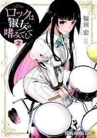 #福田宏 #ロックは淑女の嗜みでして２ :9784592164777