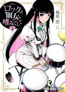 #福田宏 #ロックは淑女の嗜みでして２ :9784592164777