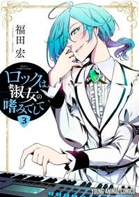 #福田宏 #ロックは淑女の嗜みでして３ :9784592164784