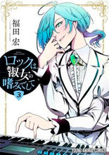 画像をギャラリービューアに読み込む, #福田宏 #ロックは淑女の嗜みでして３ :9784592164784
