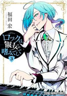 #福田宏 #ロックは淑女の嗜みでして３ :9784592164784