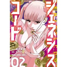 ジェネシスコード　　　２
