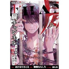 画像をギャラリービューアに読み込む, 屍チャンネル～デスゲの先の転生デスゲ　１
