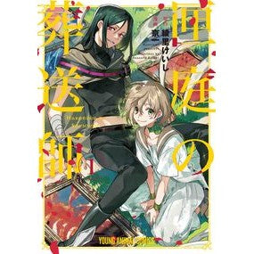 #Keishi Ayari #Undertaker of the Box Garden 1 AYASATO KEISHI Hakusensha Undertaker of the Box Garden 1 (Young Animal Comics) : Keishi Ayari Undertaker of the box garden 1 :9784592165248