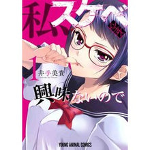 Load image into Gallery viewer, 私、スケベ以外興味ないので　　　１ Ideyoshitaka I have no interest in anything other than lewd things, so 1
