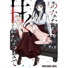 画像をギャラリービューアに読み込む, あなたが甘くねだるまで　　　３
