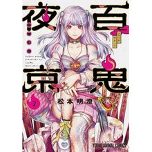 画像をギャラリービューアに読み込む, 百鬼夜京　　　２
