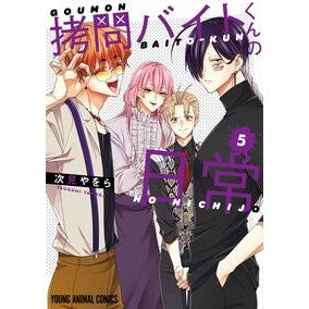 ＃次見やをら ＃拷問バイトくんの日常　５ ﾂｸﾞﾐﾔｦﾗ ●白泉社（文庫・書籍） :9784592165439