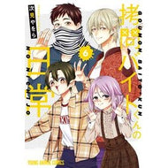 ＃次見やをら ＃拷問バイトくんの日常　６ ﾂｸﾞﾐﾔｦﾗ ●白泉社（文庫・書籍） :9784592165446