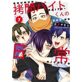 ＃次見やをら ＃拷問バイトくんの日常　７ ﾂｸﾞﾐﾔｦﾗ ●白泉社（文庫・書籍） :9784592165453