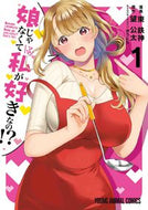 #東鉄神 #娘じゃなくて私が好きなの！？１