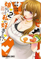 #東鉄神 #娘じゃなくて私が好きなの！？２