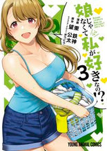 画像をギャラリービューアに読み込む, #東鉄神 #娘じゃなくて私が好きなの！？３
