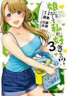 #東鉄神 #娘じゃなくて私が好きなの！？３
