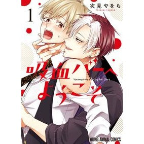 ＃次見やをら ＃吸血バーへようこそ　１ ﾂｸﾞﾐﾔｦﾗ ●白泉社（文庫・書籍） :9784592165675