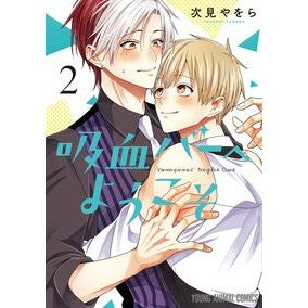 ＃次見やをら ＃吸血バーへようこそ　２ ﾂｸﾞﾐﾔｦﾗ ●白泉社（文庫・書籍） :9784592165682