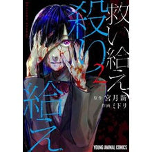画像をギャラリービューアに読み込む, 救い給え、殺り給え　　　２
