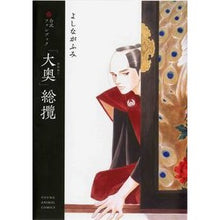画像をギャラリービューアに読み込む, ＃よしながふみ ＃公式ファンブック　「大奥」総攬 ﾖｼﾅｶﾞﾌﾐ 白泉社 公式ファンブック 「大奥」総攬 (ヤングアニマルコミックス) : Fumi Yoshinaga Official fan book “Ooku” Souken :9784592166009
