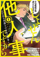 Load image into Gallery viewer, #FujiyaKatsuhito #ShosenTaninGotoAruBengoshi1
