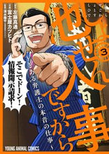 画像をギャラリービューアに読み込む, #富士屋カツヒト #しょせん他人事ですから～とある弁護士３ :9784592166085

