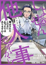 画像をギャラリービューアに読み込む, #左藤真通 #しょせん他人事ですから～とある弁護士４ :9784592166092
