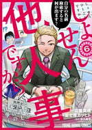 #左藤真通 #しょせん他人事ですから～とある弁護士６ :9784592166191