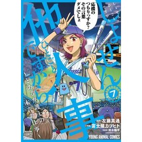 ＃左藤真通 ＃しょせん他人事ですから～とある弁護士　７ ｻﾄｳﾏｻﾐﾁ ●白泉社（文庫・書籍） :9784592166207